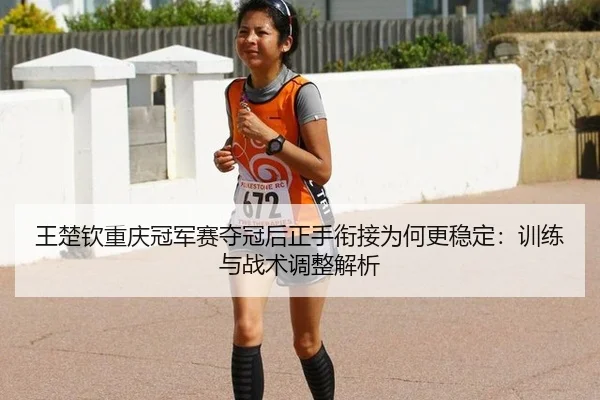 wang-chu-qin-chong-qing-guan-jun-sai-duo-guan-hou-zheng-shou-xian-jie-wei-he-geng-wen-ding-xun-lian-yu-zhan-shu-tiao-2-367.jpg