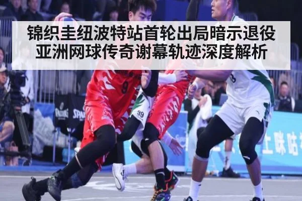锦织圭纽波特站首轮出局暗示退役 亚洲网球传奇谢幕轨迹深度解析