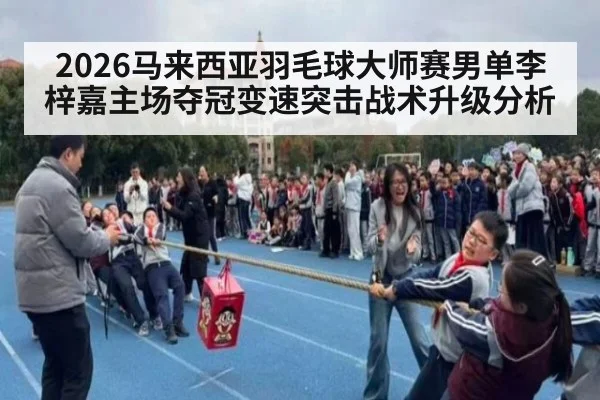 2026马来西亚羽毛球大师赛男单李梓嘉主场夺冠变速突击战术升级分析