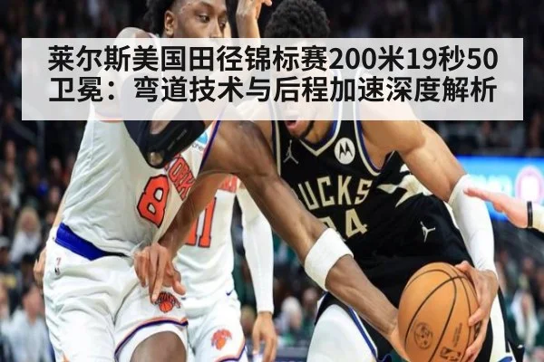 莱尔斯美国田径锦标赛200米19秒50卫冕：弯道技术与后程加速深度解析