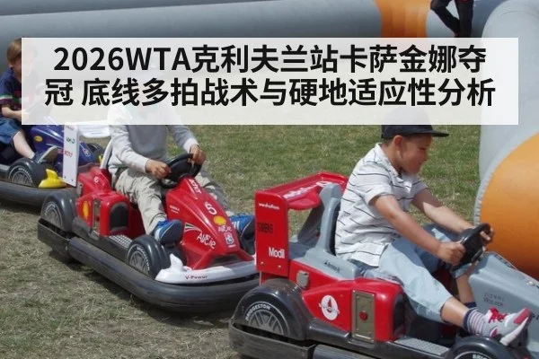 2026WTA克利夫兰站卡萨金娜夺冠 底线多拍战术与硬地适应性分析