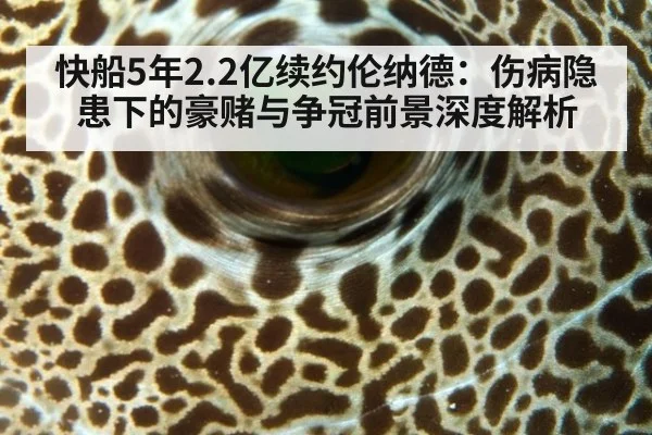 快船5年2.2亿续约伦纳德：伤病隐患下的豪赌与争冠前景深度解析