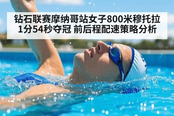 钻石联赛摩纳哥站女子800米穆托拉1分54秒夺冠 前后程配速策略分析