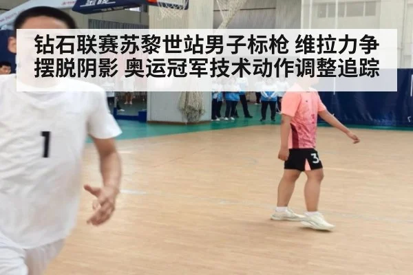 钻石联赛苏黎世站男子标枪 维拉力争摆脱阴影 奥运冠军技术动作调整追踪