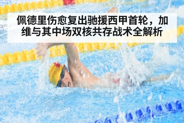 佩德里伤愈复出驰援西甲首轮，加维与其中场双核共存战术全解析
