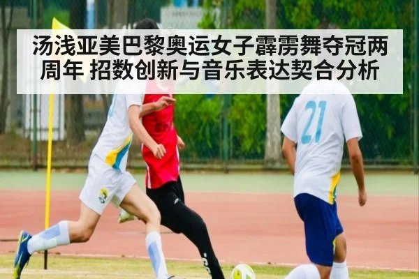 汤浅亚美巴黎奥运女子霹雳舞夺冠两周年 招数创新与音乐表达契合分析